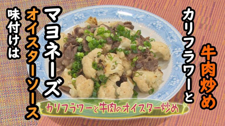 【中華料理】「カリフラワーと牛肉のオイスターソース炒め」の作り方（クックハンド2021年1月28日放送分）