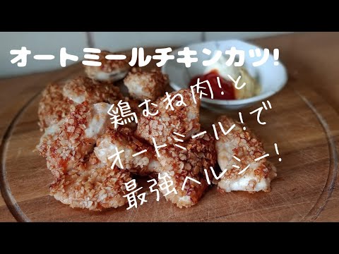 【オートミール】チキンカツ！オートミールと鶏むね肉で！ザクザクジューシーなクリスピーチキン！　ダイエットレシピ！低糖質！低脂肪！低カロリー！　BBQ Oats chicken breast