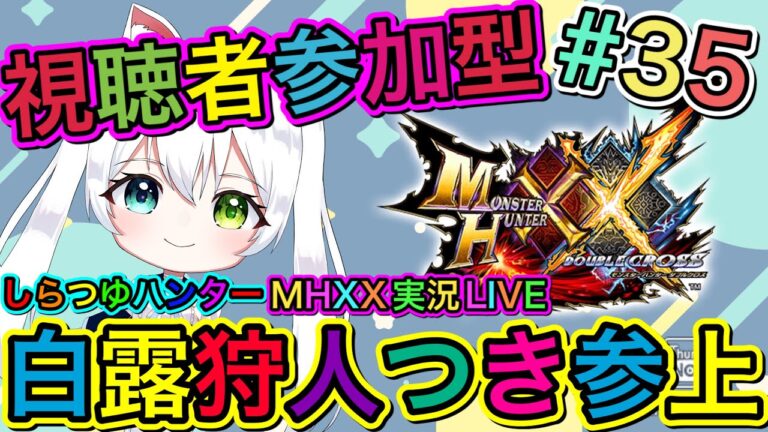 【MHXX】モンハンダブルクロス実況LIVE 白露狩人つき参上 氷川つきのゲーム実況【視聴者参加型】#35