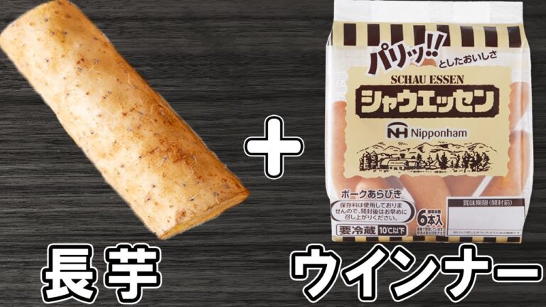 長芋の簡単レシピ！長芋とウインナーの絶品炒め！箸が止まらないご飯に合うおかずの作り方/長芋レシピ/ウインナーレシピ/作り置きおかず/お弁当おかず【あさごはんチャンネル】