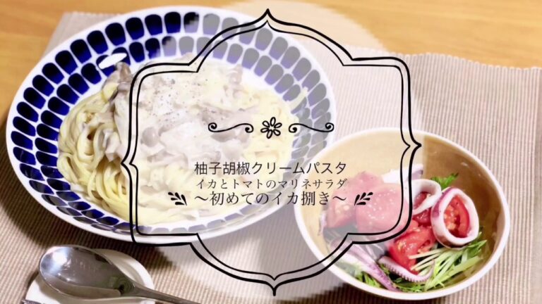 【料理動画】人生初のイカ捌き。簡単！柚子胡椒香るクリームパスタ。彼ごはん同棲ごはん。＃４