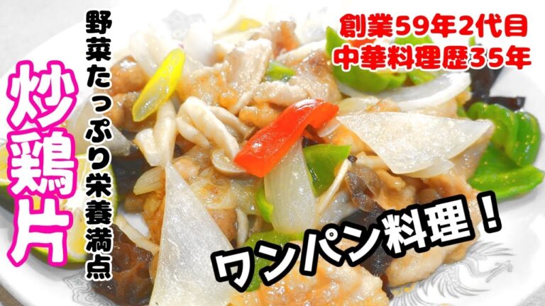 【炒鶏片（鶏肉の炒め物）】家庭向け中華の作り方を中華料理歴35年のプロが教えます！