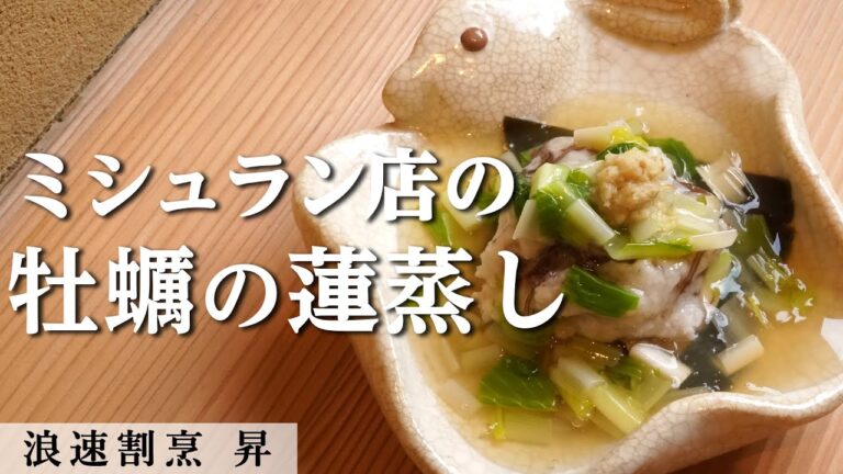 身体温まる！牡蠣の蓮蒸し｜浪速割烹昇｜【ミシュラン】【蓮根】【日本料理】【和食】【餡かけ】