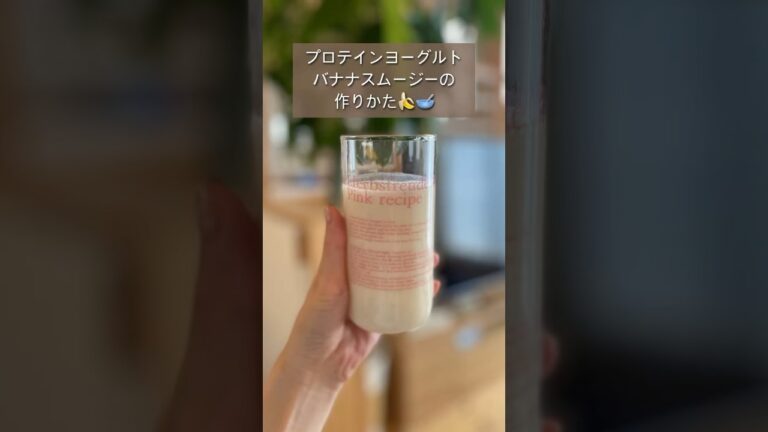 筋トレしてる人飲んでみて！プロテインヨーグルトバナナスムージー🍌✨