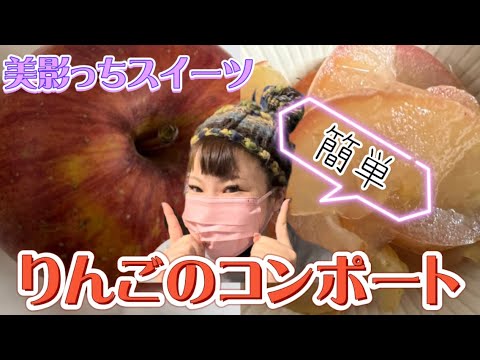 【手作りスイーツ】レンジで超簡単☝️りんごのコンポート🍎