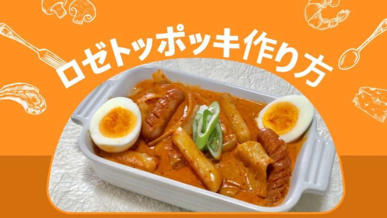 (韓国料理)ロゼトッポッキ作り方、クリームトッポッキ、로제떡볶이