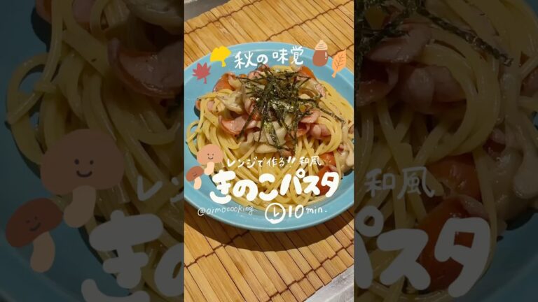 秋にぴったり🍂レンジで作る和風きのこパスタ𐩢𐩺 🍄‍🟫