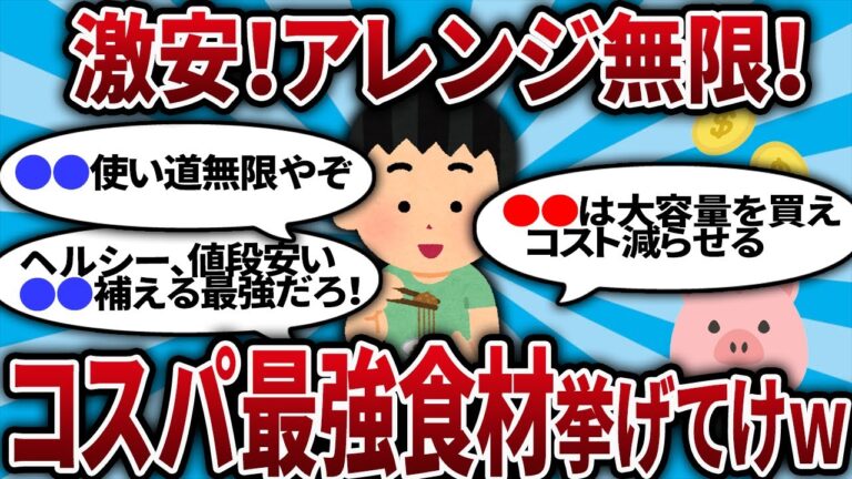 【2ch有益スレ】買わないと損するコスパ最強の食材39選！【2chお金スレ・ゆっくり解説】