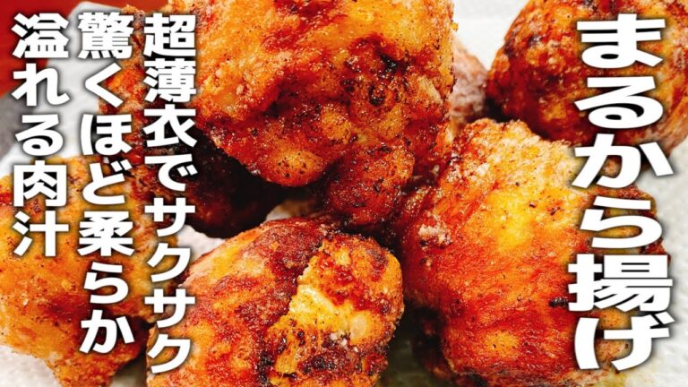 【シェフの極秘レシピ】これ以上の美味しい唐揚げの作り方はないです。極薄衣でサクサク!! 驚くほど柔らかで溢れる肉汁『やみつき無限まるから揚げ』Karaage　低糖質　作り置き　おかず　飯テロ　大食い