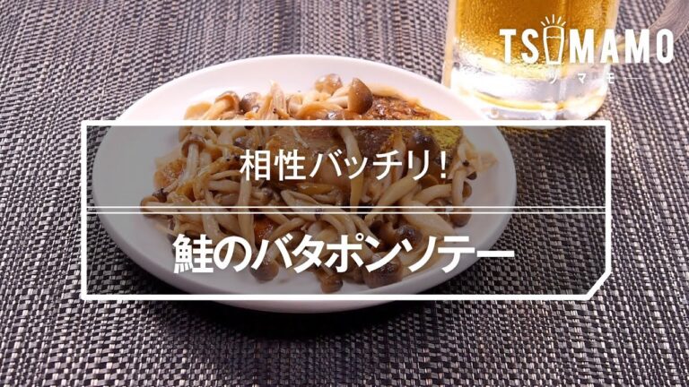 鮭のバタポンソテーのレシピ