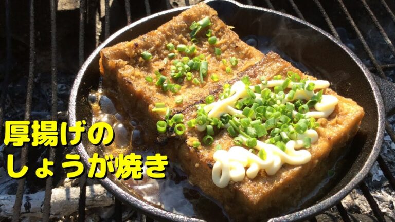 【簡単レシピ】厚揚げのしょうが焼きを作ろう～お手軽なのにおいしいって素敵～ 庭で焚き火クッキング