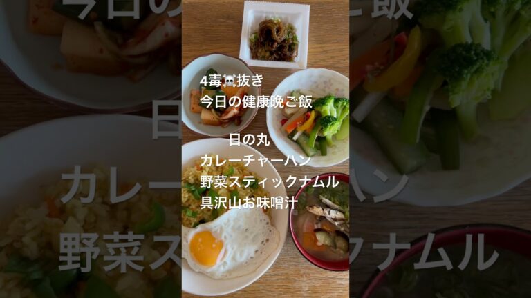 4毒☠️抜き 今日の健康晩ご飯　日の丸🇯🇵カレーチャーハン　野菜スティックナムル　具沢山お味噌汁　免疫力アップ