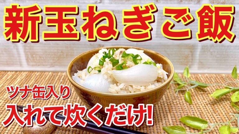 新玉ねぎとツナの炊き込みご飯の作り方♪入れて炊くだけで簡単！新玉ねぎが甘くてトロトロで最高に美味しいです。