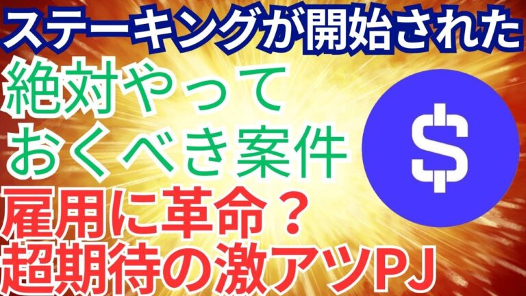 ステーキングが開始された　絶対やっておくべき案件　雇用に革命？超期待の激アツPJ