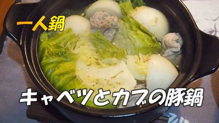 【一人鍋】「キャベツとカブの豚鍋」キャベツ、カブ、豚肉だけで作った鍋です。