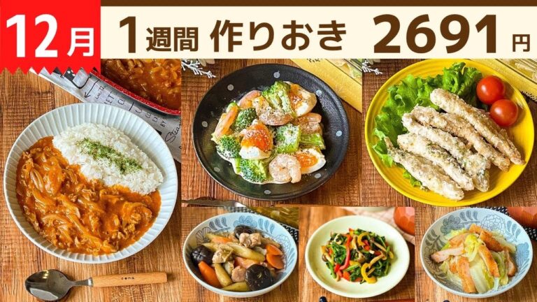 【1週間作り置き】年内最後！今年も見てくれてありがとう！