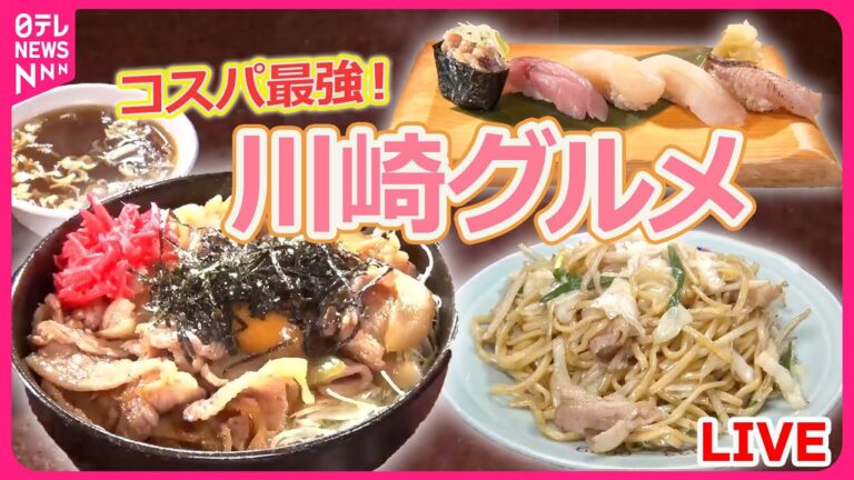 【川崎グルメまとめ】大人気！幸せの名物丼 / メニューが多すぎる店、一番人気テキにカツ⁉ / 客ファーストな繁盛店　トンカツ店の「刺し身定食」 など（日テレNEWS LIVE）