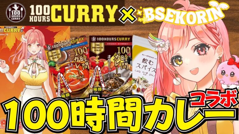 【手元実写】100時間カレー×BSえーこりん コラボ✨ ビーフカレー＆バターチキンカレー＆飲むスパイス＆限定カード付き 夕ご飯にカレーを実食🍛 店舗にも行ってきたよ♬ ライブ配信中ഒ˖°