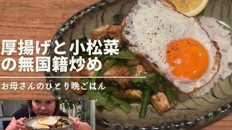 厚揚げと小松菜の無国籍炒め・目玉焼きのせご飯/アジアンごはん/お母さんのおしゃべり一人晩ごはん/南国風ご飯