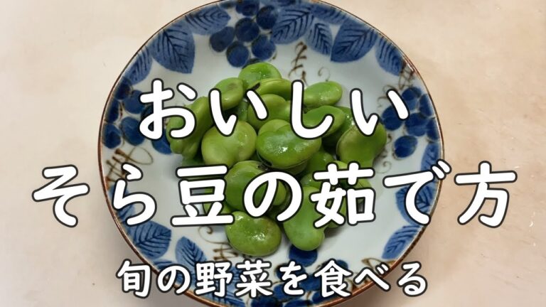 【旬の野菜】美味しいそら豆のゆで方