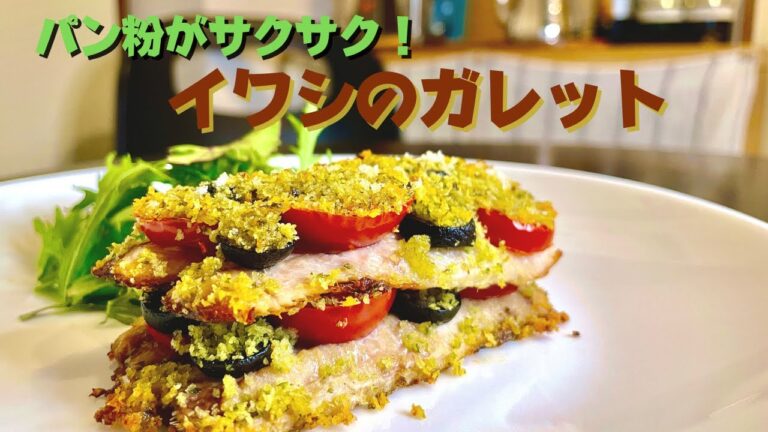 簡単ワインのお供！パン粉サックサク、絶品オーブン料理！イワシのガレット ！