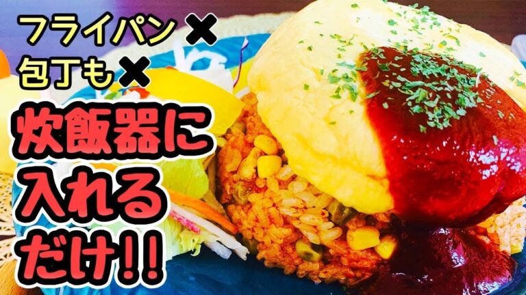 【簡単オムライス】炊飯器で簡単/時短レシピ