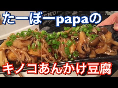 【今晩のおかず】キノコあんかけ豆腐、作り方👍【男の料理動画】