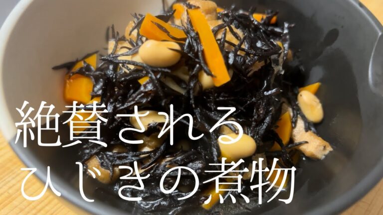 【定番の和食】簡単なのに毎回絶賛されるひじきの煮物の作り方 #美味しい #レシピ