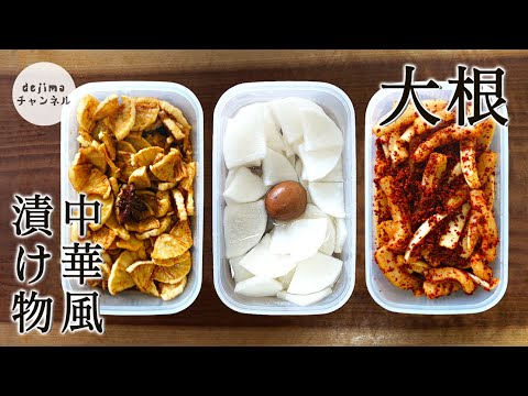 中華風ポリポリ大根漬物 3選の作り方【お漬物】ご飯が進む！無限に食べれる！チョウさんの「中華風大根の漬物」の作り方【本場の中華料理】干し大根