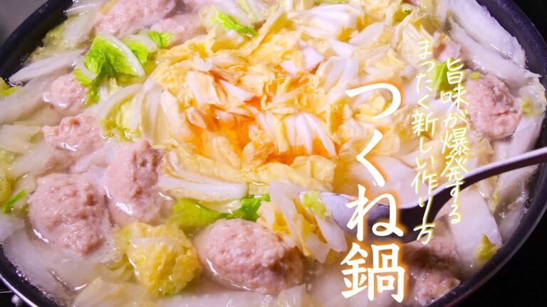 【白菜つくね鍋】知らないと損をする全く新しいおいしすぎる作り方　白菜大量消費