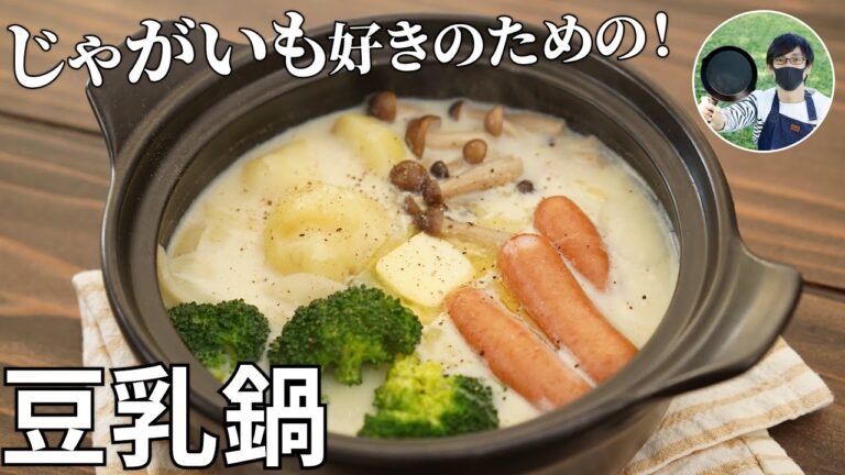 【キャンプ飯】じゃがバター好き必見！豆乳鍋にアレンジしたら家族が大絶賛してくれた【簡単レシピ】