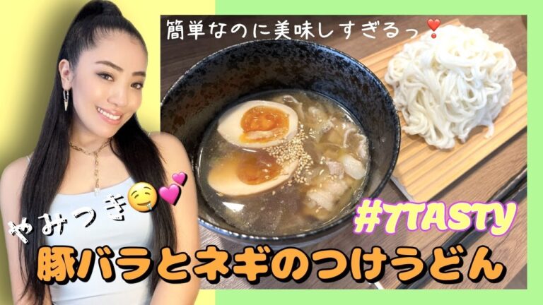 #7TASTY - やみつき！！豚バラとねぎのつけうどん♪簡単なのに美味しすぎる♡