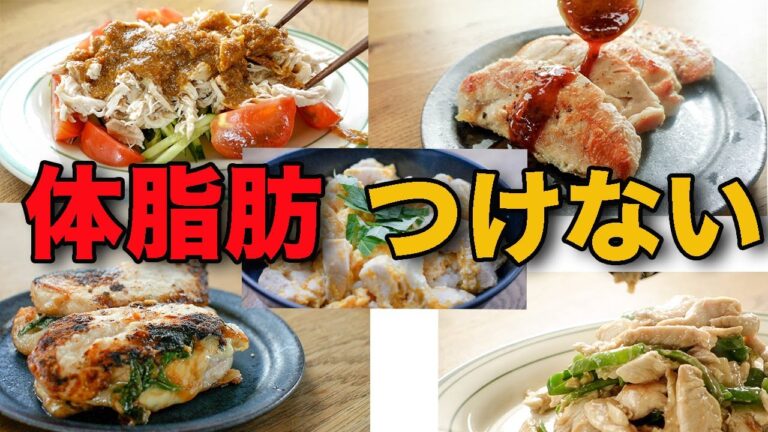 【筋肉飯】高タンパク質！低脂質！業務スーパーの冷凍ささみレシピ５選【筋トレ・ダイエット】バンバンジー・チンジャオロースー・ガーリックステーキ・親子丼・大葉チーズサンド