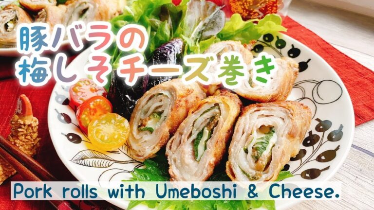 中からとろ〜り【梅しそチーズ肉巻き】Pork rolls with Umeboshi & Cheese./ボリューム満点