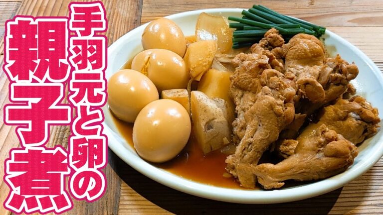 ニンニク 香る！手羽元 と 卵 の 親子煮 の作り方