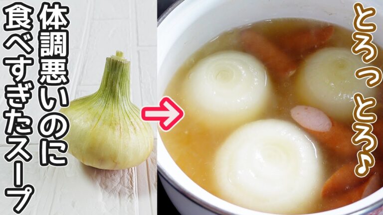 鍋に入れるだけ「玉ねぎ丸ごとスープ」甘くとろ～と柔らか！玉ねぎの旨味爆発‼作り置き・玉ねぎ消費