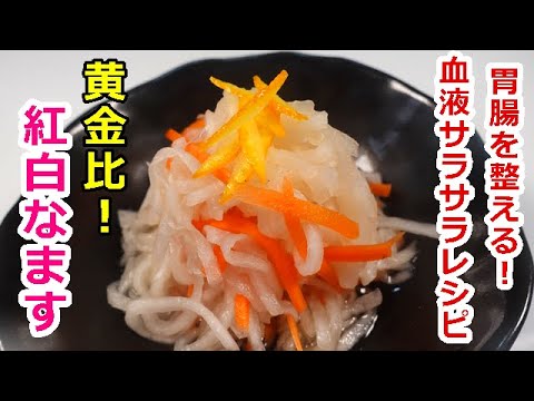 毎日でも食べたいほど美味しい！紅白なますの作り方／byウキウキるんるん　#消化不良#血液サラサラ#胃もたれ#腹部膨満感#腹部减肥