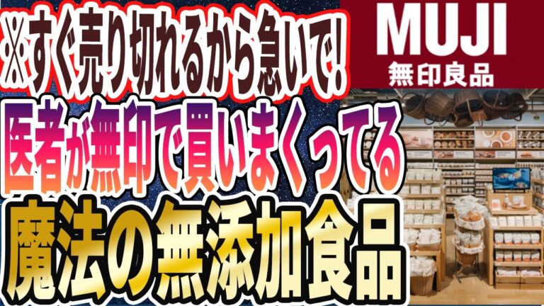 【もう１０回以上買ってる】「これはリピ買い確定！医者が無印で買ってる「神の無添加食品」を暴露します」を世界一わかりやすく要約してみた【本要約】