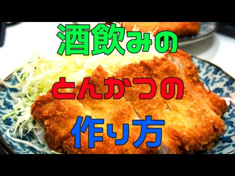 外はサクサク中はジューシー酒飲みの【とんかつ】の作り方 #2★【飯テロ】酒×飯