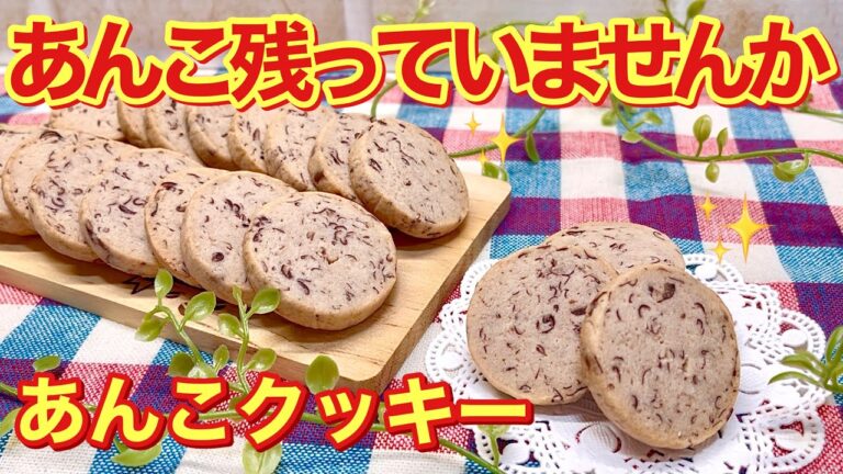 あんこクッキーの作り方（２）♪残ったあんこで美味しいおやつが出来ます。混ぜて固めてカットして焼くだけで簡単です。カリカリサクサクで手が止まりません！