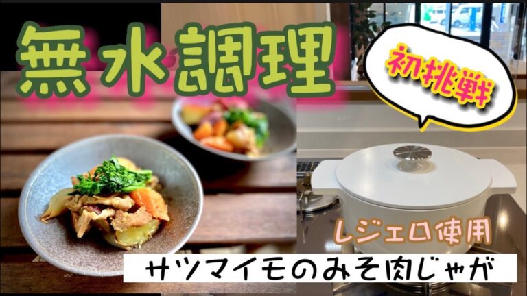 【リンナイ　レジェロ】素材が生きる無水調理鍋★サツマイモみそ肉じゃが作ってみました★