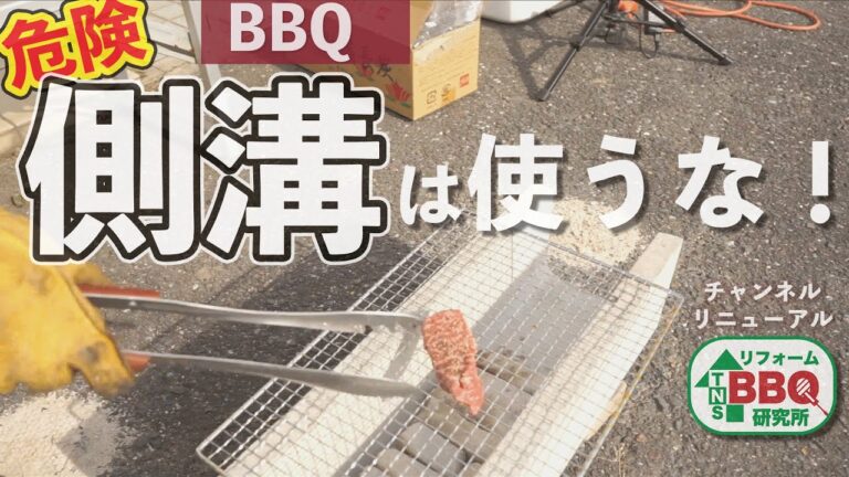 【危険】BBQで側溝を使うな！！〜 BBQグリル比較