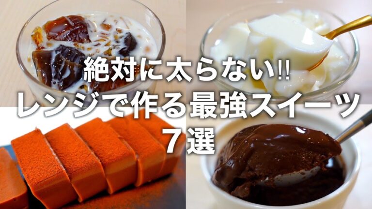 【低糖質＆高タンパク】混ぜてレンチンするだけで作れるダイエットおやつを7品紹介いたします。