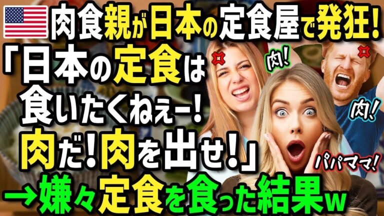 【海外の反応】「日本の定食より肉がいい！」高カロリー料理が大好きな肥満気味のアメリカ人両親が初来日！日本に住む娘が豪華な日本の定食をご馳走した結果衝撃の反応が！