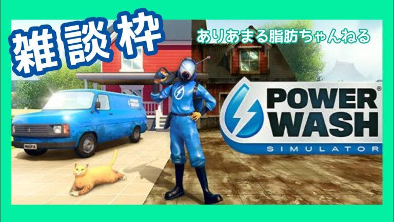 【寝落ち配信枠・続】POWER WASH こっそり雑談