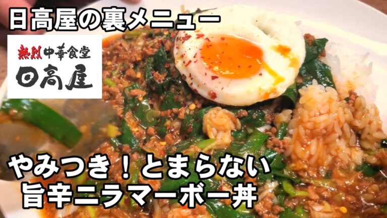 【悪魔の旨辛ニラ麻婆丼】幻の日高屋メニュー！中華料理人が作る簡単安い早い！めちゃくちゃ旨いやみつき人気レシピ！