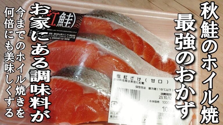 【鮭のホイル焼き】スーパーの秋鮭とご家庭の調味料で出来る！～簡単に何倍にも美味しくするプロの技～