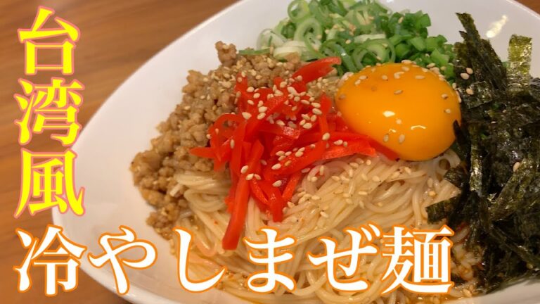 [台湾風冷やしまぜ麺]そうめんで作る♪無限に食べれるほど美味しい究極まぜ麺‼︎