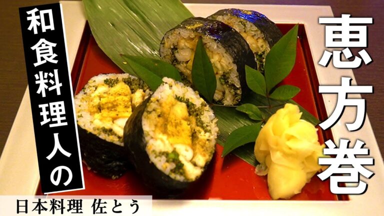 節分に！プロの恵方巻き！｜日本料理佐とう｜【太巻き】【寿司】【海苔巻き】【巻き寿司】【北北西を向いてお召し上がりください】