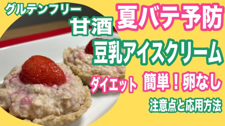 苺味！甘酒豆乳アイスクリームの作り方レシピ【グルテンフリー】【小麦無し】【生クリーム無し】【卵不使用】【乳製品不使用】夏バテ対策・疲労回復、腸内改善、ダイエットにも良いヘルシーアイスクリーム